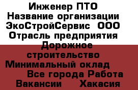 Инженер ПТО › Название организации ­ ЭкоСтройСервис, ООО › Отрасль предприятия ­ Дорожное строительство › Минимальный оклад ­ 35 000 - Все города Работа » Вакансии   . Хакасия респ.